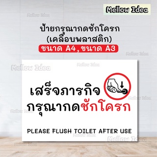 ป้ายกรุณากดชักโครก ป้ายเสร็จกิจกรุณากดชักโครก ป้ายชักโครก ป้ายเตือน ขนาด A5/A4/A3 เคลือบพลาสติก