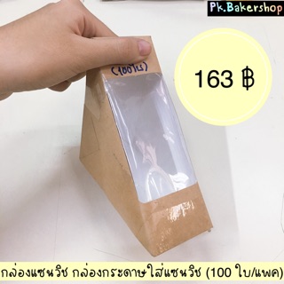 กล่องแซนวิช กล่องกระดาษแซนวิช (100 ใบ/แพค) กล่องใส่แซนวิช กล่องแซนด์วิช กล่องใส่แซนด์วิช กล่องสามเหลี่ยมกระดาษ แซนวิช