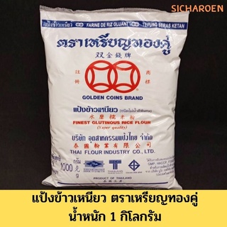 แป้งข้าวเหนียว ตราเหรียญทองคู่ น้ำหนัก 1000 กรัม