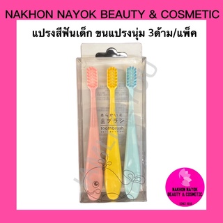 แปรงสีฟันสำหรับเด็ก ขนแปรงนุ่ม 3ด้าม/แพ็ค toothbrush