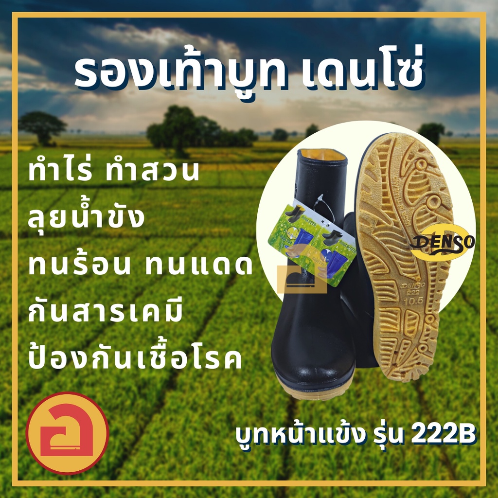 เดนโซ่ Denso 222B รองเท้าบูทสั้น นุ่มฟู ไม่บีบเท้า บูทกันน้ำ ยางพาราแท้💯 พร้อมส่งทุกเบอร์ 9.5 - 11