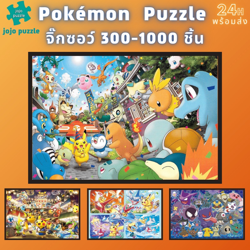 📣พร้อมส่ง📣【จิ๊กซอว์ โปเกมอน】jigsaw puzzle จิ๊กซอว์ 1000 ชิ้นของเด็ก จิ๊กซอว์ไม้ 1000 ชิ้น จิ๊กซอว์ 1000 ชิ้นสำหรับผู้ใหญ่ จิ๊กซอ จิ๊กซอว์ 500 ชิ้น🧩จิ๊กซอว์ 1000 ชิ้น สำหรับ ผู้ใหญ่ ตัวต่อจิ๊กซอว์ จิ๊กซอว์ การ์ตูน