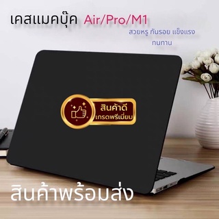 Case M.Book M1 Pro/Air ทุกรุ่น กันรอยขีดข่วน มีช่องระบายความร้อน