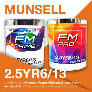 สี Munsell 2.5YR6/13 , สี Munsell 2.5YR 6/13