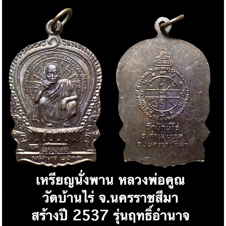 เหรียญนั่งพาน หลวงพ่อคูณ วัดบ้านไร่ จ.นครราชสีมา สร้างปี 2537  รุ่นฤทธิ์อำนาจ | Shopee Thailand