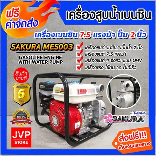 **ส่งฟรี**เครื่องสูบน้ำเบนซิน เครื่องสูบน้ำ 7.5HP มีใหเลือก ปั๊มขนาด 2 และ 3 นิ้ว SAKURA เครื่องยนต์ 4 จังหวะ