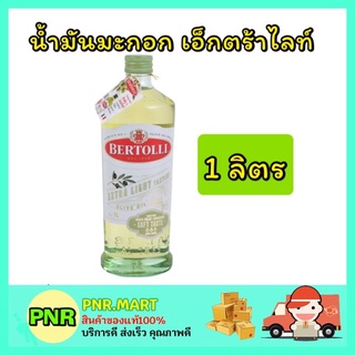 PNR.mart_[1ชิ้น] 1 ลิตร ขวดใหญ่ Bertolli เบอร์ทอลลี น้ำมันมะกอก เอ็กตร้าไลท์ spray oil olive extra light ทำอาหาร ทอด