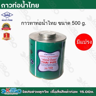 ท่อน้ำไทย กาวท่อน้ำไทย ขนาด 500g.(ชนิดมีแปรง) กาวทาท่อ กาวทา PVC น้ำยาทาท่อ  กาวประสานท่อ น้ำยาประสานท่อ ของแท้