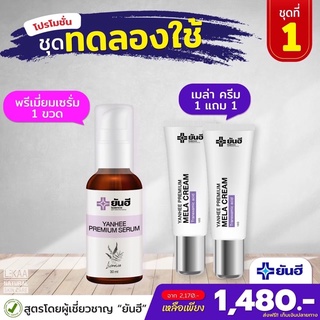 เซตปราบฝ้าหน้าใส เซรั่มหน้าใส+ครีมทาฝ้า ยันฮี ของแท้100%