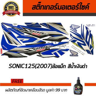 สติ๊กเกอร์ติดรถ สติ๊กเกอร์มอไซค์ สติ๊กเกอร์แต่งรถ Honda Sonic 125 2007 แม็ก น้ำเงิน-ดำ ฟรี!!น้ำยาเคลือบเงา