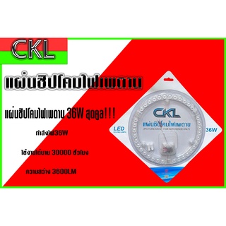 แผ่นชิปโคมไฟเพดาน 36W CKL