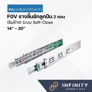 Modernform รางลิ้นชักลูกปืนรับข้าง 2 ตอน ระบบ Soft-Close FGV (รับข้าง) ขนาด 14-20 นิ้ว