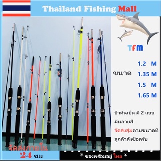 *1-2วัน(ส่งไว-ราคาส่ง) คันเบ็ด *วัสดุไฟเบอร์กลาส แข็งแรง ทนทาน ราคาถูก1.2 ม./1.35 ม./1.5 ม./1.65 ม./1.8 ม.fishing rod