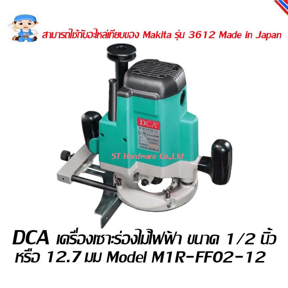 ST Hardware DCA เครื่องเซาะร่องไม้ไฟฟ้า 1/2 นิ้ว (12.7มม.) Model M1R-FF02-12
