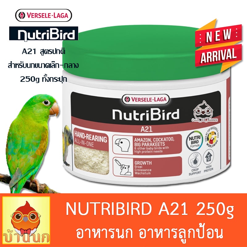 Nutribird A21 กระปุก 250g (โฉมใหม่) อาหารนก ลูกป้อน อาหารลูกนก ของแท้ นิวทรี Shopee Thailand
