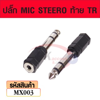 ปลั๊ก MIC STEERO ท้าย TR