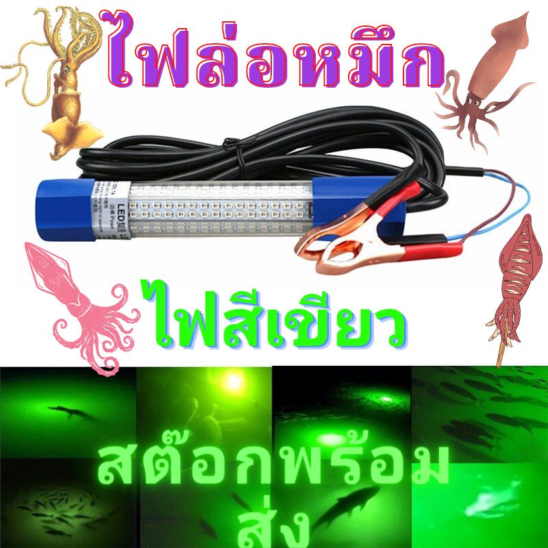 ไฟล่อหมึก ไฟไดหมึก ไฟตกปลาหมึก ไฟปั่นหมึก ไดร์หมึก อุปกรณ์ตกหมึก โคมไฟตกหมึก สต๊อกไทย สายไฟ 5 เมตร