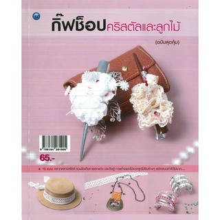 หนังสือ กิ๊ฟช็อปคริสตัลและลูกไม้ (ฉบับสุดคุ้ม) ราคาปก 65 บาท