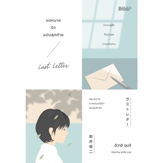 จดหมายรักฉบับสุดท้าย LAST LETTER ผู้เขียน : ชุนจิ อิวาอิ สำนักพิมพ์ : Bibli (บิบลิ)