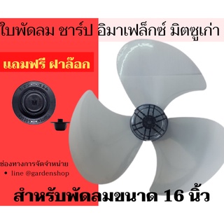 ใบพัดลม ชาร์ป, มิตซู(รุ่นเก่า),  อิมาร์เฟล็กซ์(imarflex) อิมาเฟล็ก ขนาด 16 นิ้วเกรดA