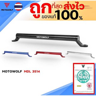 บาร์อเนกประสงค์ ยึดรูกระจก ปรับความยาวได้ MOTOWOLF MDL 3514 ของแท้ 100% ส่งไว!!