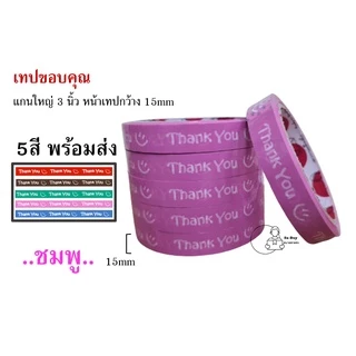 15mm เทปขอบคุณ 😊(ราคา 1ม้วน) Thank you 15 มม. 45 หลา มี 5 สี ติดกล่องขนม เบเกอร์รี่ OPP tape 50ไมครอน พร้อมส่ง