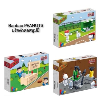 Banbao PEANUTS บริคตัวต่อสนูปปี้ เลโก้ตัวต่อ