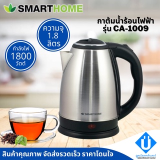 SMARTHOME กาต้มน้ำไร้สายสแตนเลส 1.8ลิตร รุ่น CA-1009