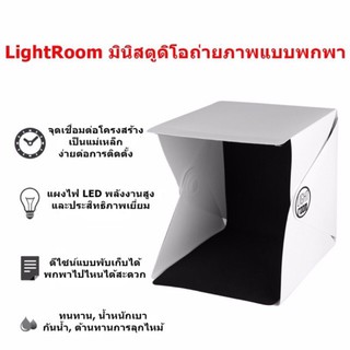 LIGHT ROOM (ของแท้!!!! ) สตูดิโอถ่ายภาพแบบพกพา มี LED (แถม ฉากหลัง ขาว/ดำ 2 แผ่น)