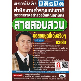 รองสารวัตรตำรวจชั้นสัญญาบัตร สายสอบสวน สถาบันติว นิติธนิต (TTN)