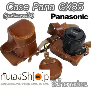 เคสกล้อง Panasonic GX85 รุ่นเปิดแบตได้ Full &amp; Half Case Pana GX85