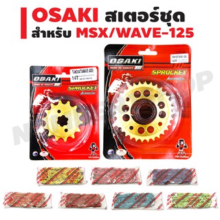 OSAKI สเตอร์หน้า (ทอง) 14T + สเตอร์หลัง (เจาะ/ทอง) 32T+โซ่สี 420-106L สำหรับ MSX,MSX-SF, WAVE, DREAM SUPER CUP