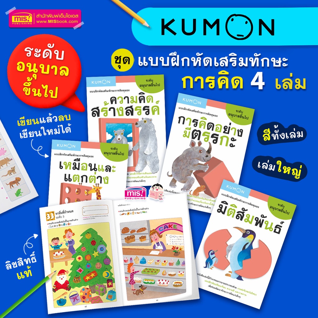 MISBOOK หนังสือชุด แบบฝึกหัดเสริมทักษะการคิด KUMON ระดับอนุบาลขึ้นไป 4 เล่ม
