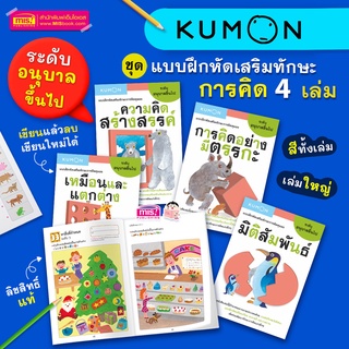 แบบฝึกหัดคุมอง KUMON เสริมทักษะการคิด ระดับอนุบาลขึ้นไป 4 เล่ม