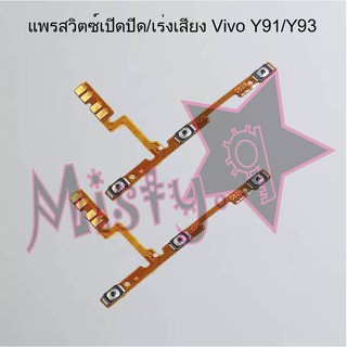 แพรสวิตซ์เปิด-ปิด/เพิ่ม-ลดเสียง [Power/Volume Flex] Vivo Y91/Y93