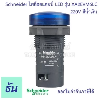 Schneider ไพล็อต แลมป์ 22MM LED 220V รุ่น XA2 ตัวเลือก สีน้ำเงิน, สีส้ม, สีแดง, สีเขียว, สีขาว, ไฟหน้าตู้ Lamp