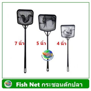 กระชอนตักปลา สวิงตักปลา พลาสติกด้ามดำ Fish Net ขนาด 3.5นิ้ว / 5 นิ้ว / 7 นิ้ว