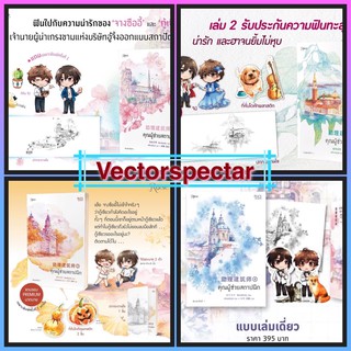 🔥ป้ายยาขั้นสุด🔥 {พร้อมส่ง} นิยายวาย คุณผู้ช่วยสถาปนิก เล่ม 1/2/3/box+เล่ม4