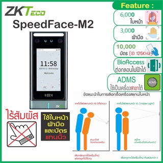 ZKTeco SpeedFace M2 สแกนใบหน้า(ไม่ต้องถอดหน้ากาก) ฝ่ามือ(ไม่ต้องสัมผัสเครื่อง) ทาบบัตร เปิดประตู ต่อกลอนไฟฟ้าได้ทุกชนิด