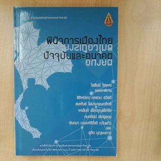พินิจการเมืองไทย :ปัจจุบันและอนาคต  (9789740338215 )