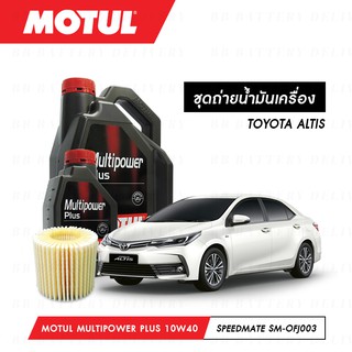 ชุดถ่ายน้ำมันเครื่อง Motul Multipower Plus Technosynthese 10W40 5ลิตร+กรองSpeedMate SM-OFJ003 1ลูก TOYOTA ALTIS