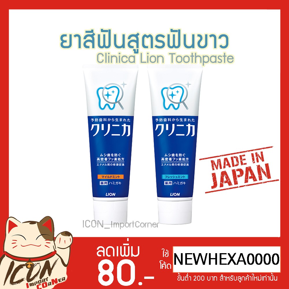 Clinica Lion Toothpaste ยาสีฟันญี่ปุ่น ขจัดคราบหินปูน ลดกลิ่นปากอย่างมีประสิทธิภาพ 130g