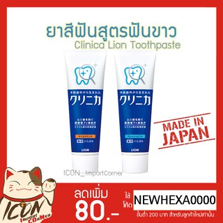 Clinica Lion Toothpaste ยาสีฟันญี่ปุ่น ขจัดคราบหินปูน ลดกลิ่นปากอย่างมีประสิทธิภาพ 130g