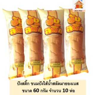 ปังสติ๊ก ขนมปังไส้น้ำสลัดมายองเนส ขนาด 60 กรัม  จำนวน 10 ชิ้น ขนมสดชิ้น ราคาถูก