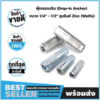 พุ๊กดรอบอิน (Drop-In Anchor) ขนาด 1/4" - 1/2" เกลียวหุน ชุบซิงค์ Zinc (Welfix)