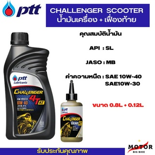 น้ำมันเครื่องมอเตอร์ไซด์ ปตท ชาเลนเจอร์ สกู๊ตเตอร์ ptt challenger AT แถมน้ำมันเฟืองท้าย สำหรับรถสายพาน (ออโตเมติก)