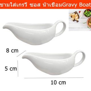 ถ้วยใส่น้ำเกรวี่ ชามใส่น้ำเกรวี่ สีขาว ขนาด 10 x 5 x 8 ซม. (2ชิ้น)Gravy Boat Gravy Jug White Porcelain Gravy Boat  2unit