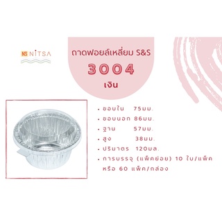 ถ้วยฟอยล์วงกลม S&amp;S 3004 พร้อมฝา