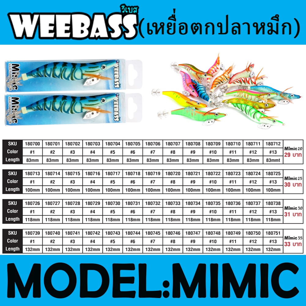 WEEBASS เหยื่อตกปลาหมึก – รุ่น MIMIC ราคา ถูกที่สุด ดีลบีเคเค แกลเลอรีภาพที่ 4