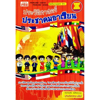 หนังสือประวัติศาสตร์ประชาคมอาเซียน